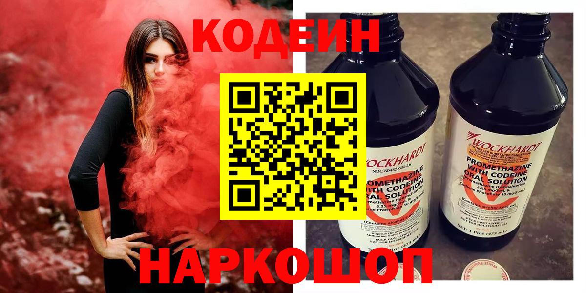 Кодеиновый сироп Lean Purple Drank  Кодеиновый сироп Lean напиток Lean (лин)  Наро-Фоминск  Вход с VPN 